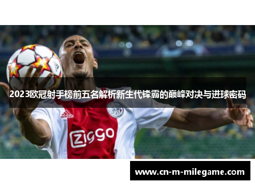 2023欧冠射手榜前五名解析新生代锋霸的巅峰对决与进球密码