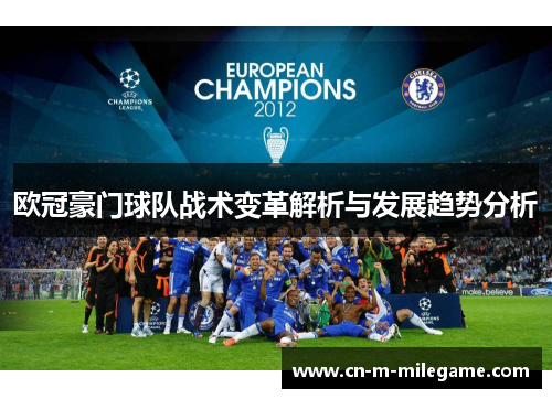 欧冠豪门球队战术变革解析与发展趋势分析