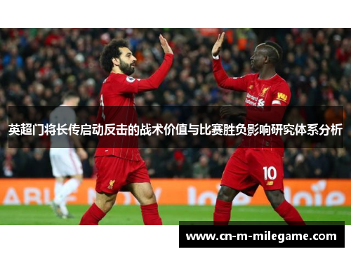 英超门将长传启动反击的战术价值与比赛胜负影响研究体系分析