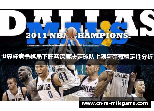 世界杯竞争格局下阵容深度决定球队上限与夺冠稳定性分析