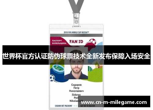 世界杯官方认证防伪球票技术全新发布保障入场安全