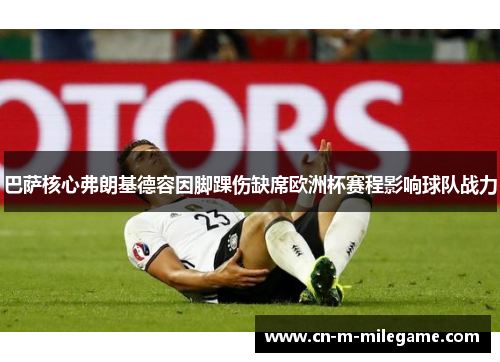 巴萨核心弗朗基德容因脚踝伤缺席欧洲杯赛程影响球队战力