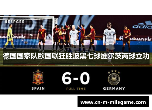德国国家队欧国联狂胜波黑七球维尔茨两球立功