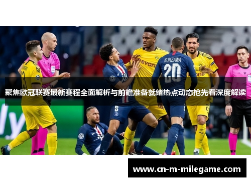 聚焦欧冠联赛最新赛程全面解析与前瞻准备就绪热点动态抢先看深度解读