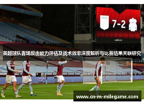 英超球队客场反击能力评估及战术效率深度解析与比赛结果关联研究
