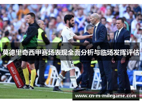 莫德里奇西甲赛场表现全面分析与临场发挥评估