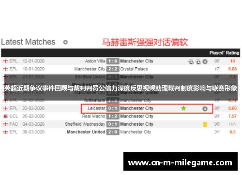 英超近期争议事件回顾与裁判判罚公信力深度反思视频助理裁判制度影响与联赛形象