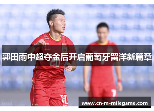 郭田雨中超夺金后开启葡萄牙留洋新篇章