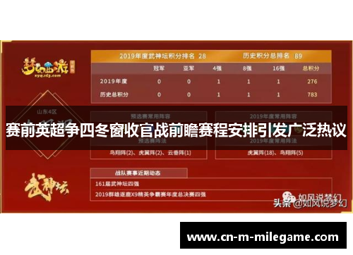 赛前英超争四冬窗收官战前瞻赛程安排引发广泛热议