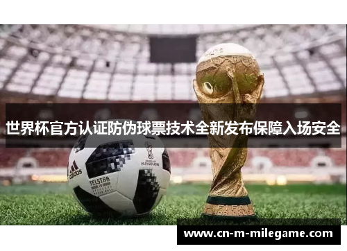 世界杯官方认证防伪球票技术全新发布保障入场安全