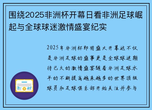 围绕2025非洲杯开幕日看非洲足球崛起与全球球迷激情盛宴纪实