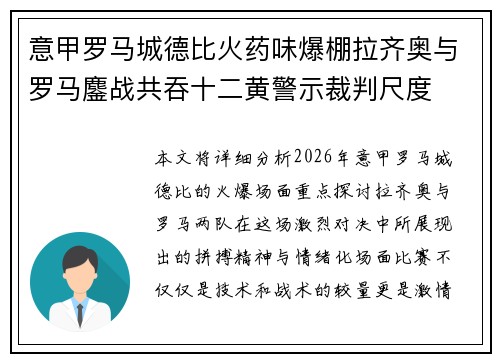 意甲罗马城德比火药味爆棚拉齐奥与罗马鏖战共吞十二黄警示裁判尺度