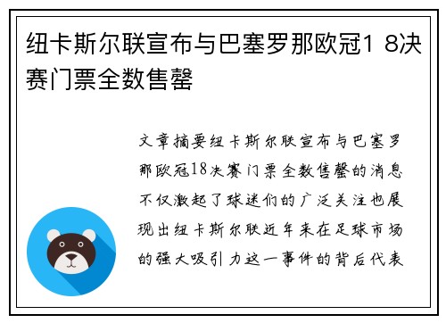 纽卡斯尔联宣布与巴塞罗那欧冠1 8决赛门票全数售罄