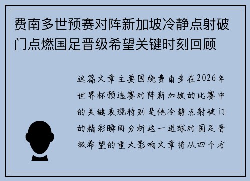 费南多世预赛对阵新加坡冷静点射破门点燃国足晋级希望关键时刻回顾