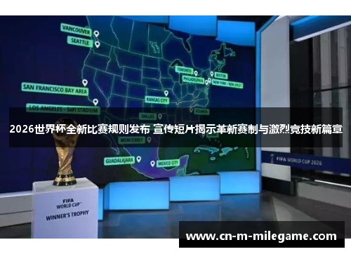 2026世界杯全新比赛规则发布 宣传短片揭示革新赛制与激烈竞技新篇章