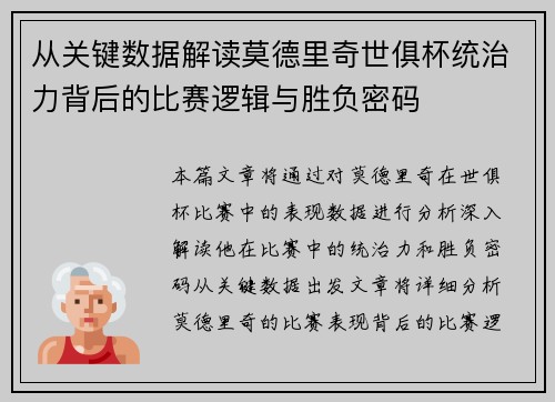 从关键数据解读莫德里奇世俱杯统治力背后的比赛逻辑与胜负密码