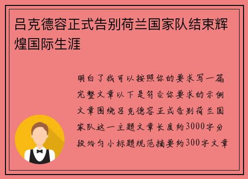 吕克德容正式告别荷兰国家队结束辉煌国际生涯