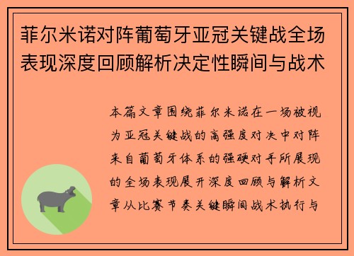 菲尔米诺对阵葡萄牙亚冠关键战全场表现深度回顾解析决定性瞬间与战术价值