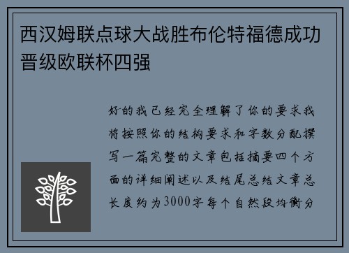 西汉姆联点球大战胜布伦特福德成功晋级欧联杯四强