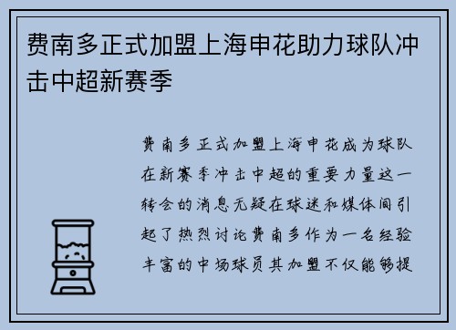 费南多正式加盟上海申花助力球队冲击中超新赛季