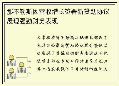 那不勒斯因营收增长签署新赞助协议展现强劲财务表现