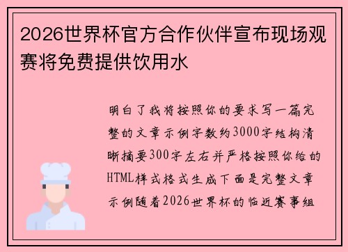 2026世界杯官方合作伙伴宣布现场观赛将免费提供饮用水