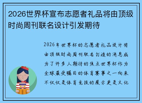 2026世界杯宣布志愿者礼品将由顶级时尚周刊联名设计引发期待