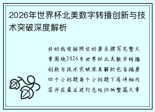 2026年世界杯北美数字转播创新与技术突破深度解析