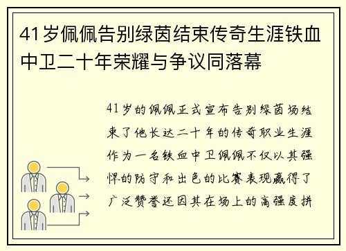 41岁佩佩告别绿茵结束传奇生涯铁血中卫二十年荣耀与争议同落幕