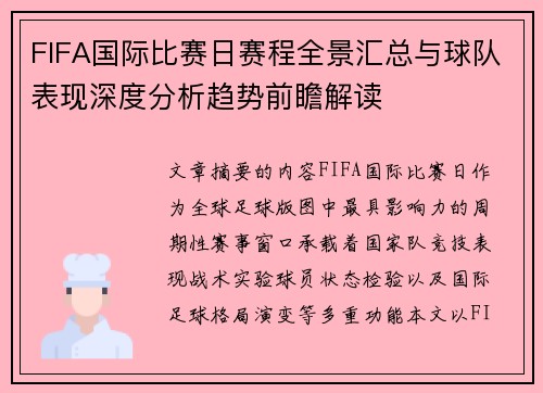 FIFA国际比赛日赛程全景汇总与球队表现深度分析趋势前瞻解读