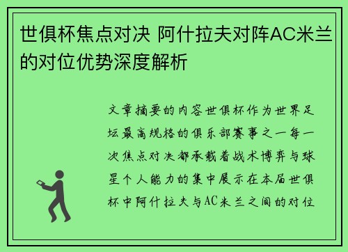 世俱杯焦点对决 阿什拉夫对阵AC米兰的对位优势深度解析