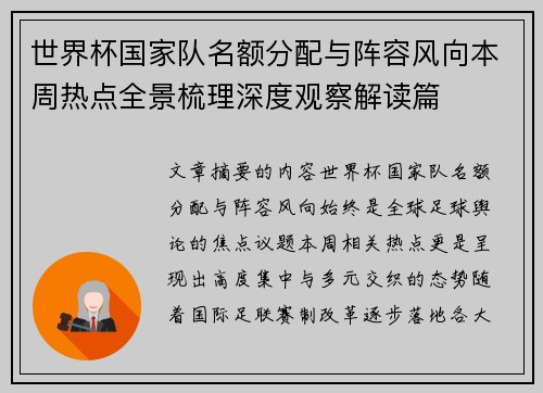 世界杯国家队名额分配与阵容风向本周热点全景梳理深度观察解读篇