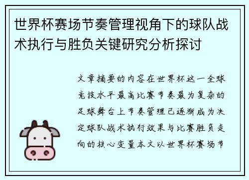 世界杯赛场节奏管理视角下的球队战术执行与胜负关键研究分析探讨