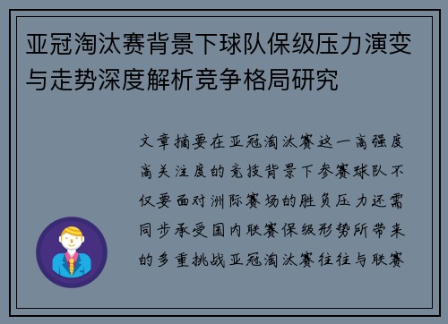亚冠淘汰赛背景下球队保级压力演变与走势深度解析竞争格局研究