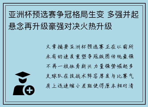 亚洲杯预选赛争冠格局生变 多强并起悬念再升级豪强对决火热升级