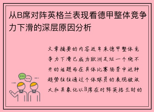 从B席对阵英格兰表现看德甲整体竞争力下滑的深层原因分析