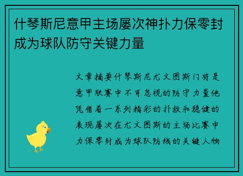 什琴斯尼意甲主场屡次神扑力保零封成为球队防守关键力量