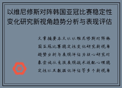 以维尼修斯对阵韩国亚冠比赛稳定性变化研究新视角趋势分析与表现评估
