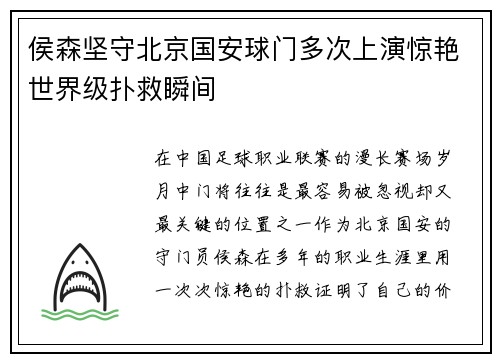 侯森坚守北京国安球门多次上演惊艳世界级扑救瞬间