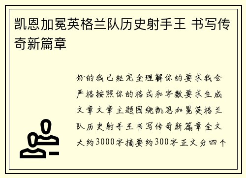 凯恩加冕英格兰队历史射手王 书写传奇新篇章