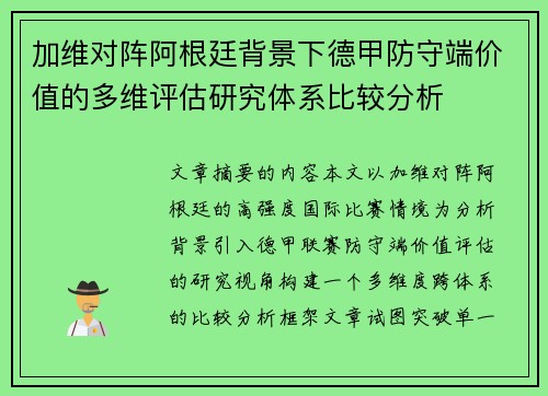 加维对阵阿根廷背景下德甲防守端价值的多维评估研究体系比较分析
