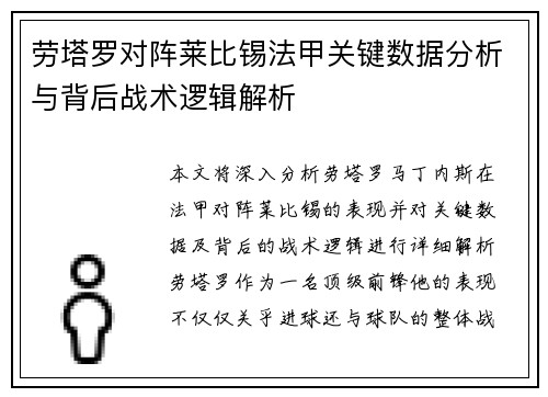 劳塔罗对阵莱比锡法甲关键数据分析与背后战术逻辑解析