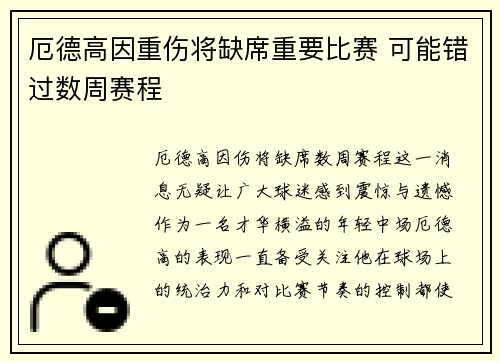 厄德高因重伤将缺席重要比赛 可能错过数周赛程