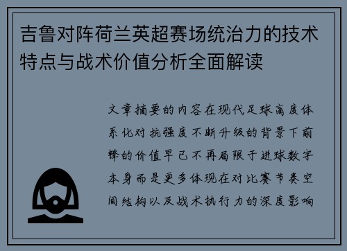 吉鲁对阵荷兰英超赛场统治力的技术特点与战术价值分析全面解读