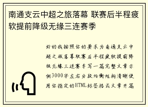 南通支云中超之旅落幕 联赛后半程疲软提前降级无缘三连赛季