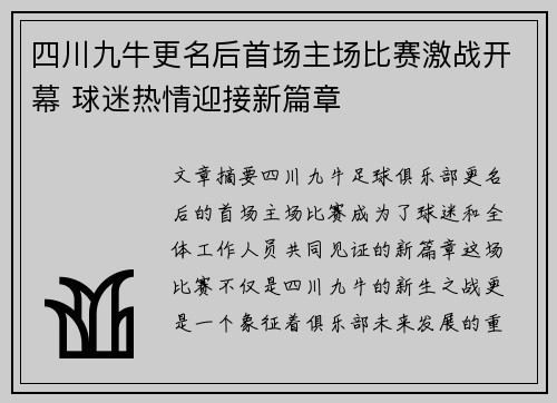 四川九牛更名后首场主场比赛激战开幕 球迷热情迎接新篇章