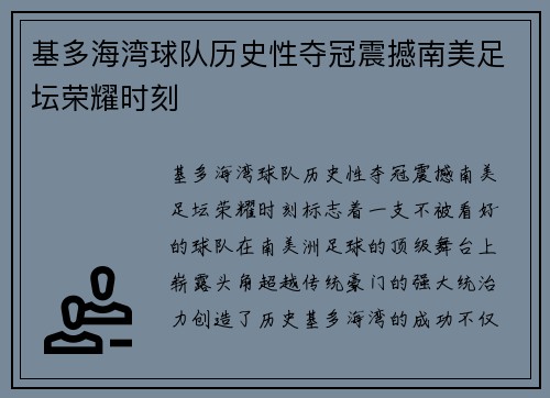 基多海湾球队历史性夺冠震撼南美足坛荣耀时刻