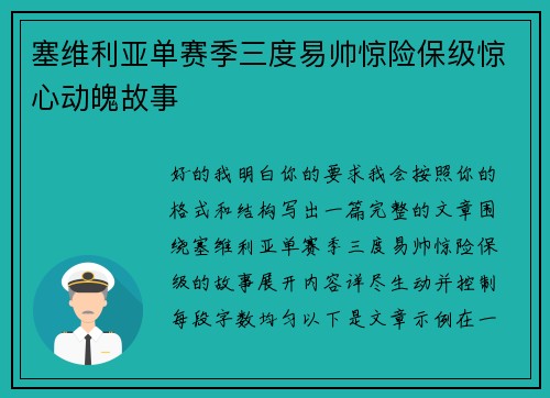 塞维利亚单赛季三度易帅惊险保级惊心动魄故事