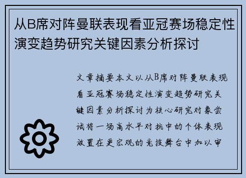 从B席对阵曼联表现看亚冠赛场稳定性演变趋势研究关键因素分析探讨
