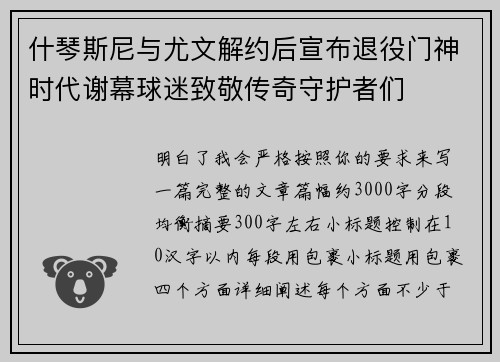 什琴斯尼与尤文解约后宣布退役门神时代谢幕球迷致敬传奇守护者们